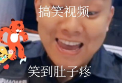 可笑视频,盘点那些让人捧腹大笑的搞笑视频