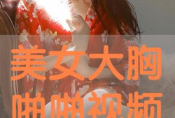 美女大胸视频,大胸美女视频集锦
