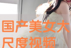 美女视频网站免费,免费畅享视觉盛宴