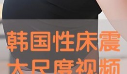 床震视频大全,揭秘激情瞬间，感受极致诱惑